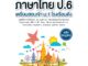 INSPAL : หนังสือ คู่มือติว ภาษาไทย ป.6 เตรียมสอบเข้า ม.1 โรงเรียนดัง ฉบับสมบูรณ์ 9786163812094 (Life Balance)