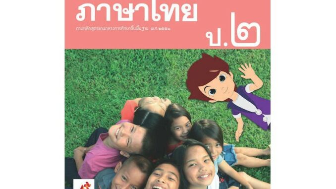 แม่บทมาตรฐาน ภาษาไทย ป.2 (อจท) หนังสือเรียน