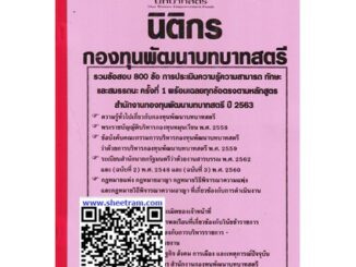 สอบราชการ รวมข้อสอบ 800ข้อ นิติกรปฏิบัติการ กองทุนพัฒนาบทบาทสตรี ปี63 (NV)