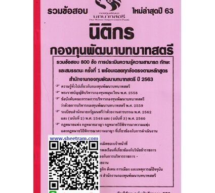 สอบราชการ รวมข้อสอบ 800ข้อ นิติกรปฏิบัติการ กองทุนพัฒนาบทบาทสตรี ปี63 (NV)