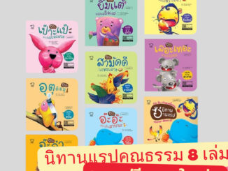 1 ในหนังสือดีที่คุณหมอประเสริฐแนะนำ นิทานอ่านสนุก แฝงคุณธรรม อ่านเป็นทำนอง ราคานี้ได้ 8 เล่มพร้อม Box set