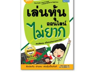 Thinkbeyond Book(ธิงค์บียอนด์ บุ๊คส์)หนังสือ เล่นหุ้นออนไลน์ไม่ยาก 9786164492448