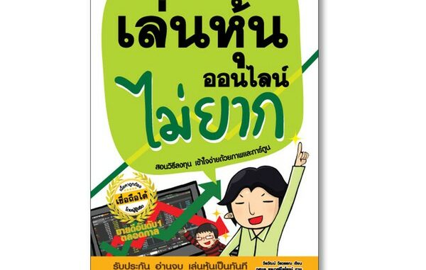 Thinkbeyond Book(ธิงค์บียอนด์ บุ๊คส์)หนังสือ เล่นหุ้นออนไลน์ไม่ยาก 9786164492448