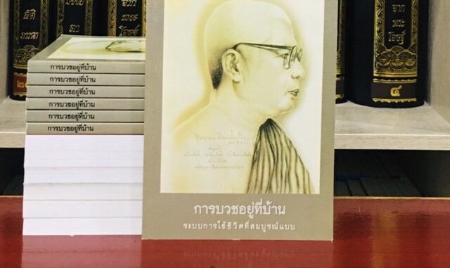 การบวชอยู่ที่บ้าน ปกอ่อน