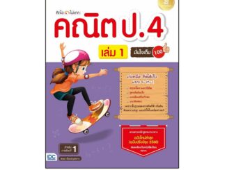 Infopress(อินโฟเพรส)หนังสือ คิดไวไม่ยาก คณิต ป.4 มั่นใจเต็ม 100 เล่ม 1 8859161008262