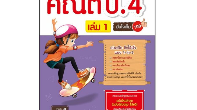 Infopress(อินโฟเพรส)หนังสือ คิดไวไม่ยาก คณิต ป.4 มั่นใจเต็ม 100 เล่ม 1 8859161008262