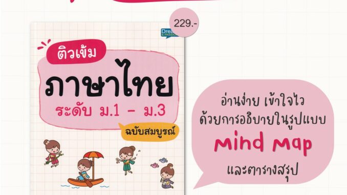 Se-ed (ซีเอ็ด) : หนังสือ ติวเข้มภาษาไทย ระดับ ม.1-ม.3 ฉบับสมบูรณ์