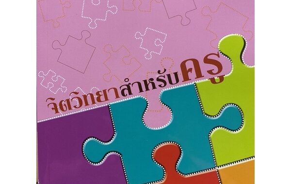 9789740332299 c112 จิตวิทยาสำหรับครู