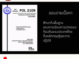 ชีทราม Pol 2109 ( การเมืองและการปกครองท้องถิ่นในประเทศไทย )