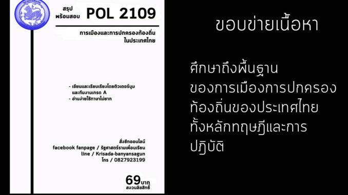 ชีทราม Pol 2109 ( การเมืองและการปกครองท้องถิ่นในประเทศไทย )