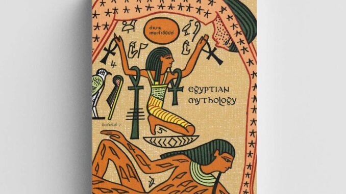 Gypzy(ยิปซี) หนังสือ ตำนานเทพเจ้าอียิปต์ : Egyptian Mythology พิมพ์ครั้งที่ 2