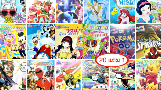 สมุดระบายสี​ ภาพการ์ตูน​เด็ก ชุด3 ขั้นต่ำ​ 2​ เล่ม 20​ แถม​1 50 แถม3