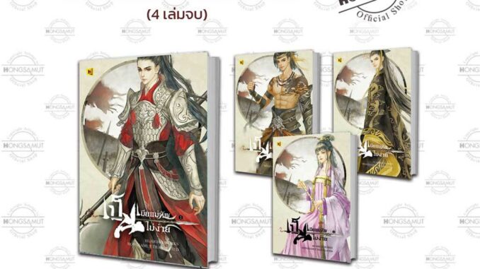 ชุดหนังสือ "เป็นเมียแม่ทัพไม่ง่าย" 1-4 (ที่คั่นในเล่ม) - Hongsamut