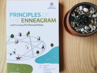 Fathom_ นพลักษณ์ แผนที่เข้าถึงคนเข้าถึงตน (ฉบับปรับปรุง) Principles of the Enneagram / Karen A. Webb