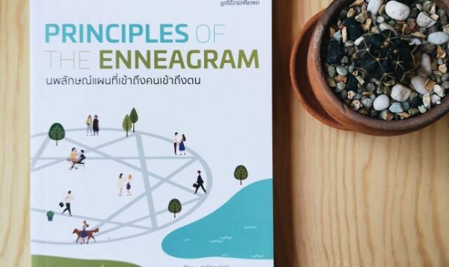 Fathom_ นพลักษณ์ แผนที่เข้าถึงคนเข้าถึงตน (ฉบับปรับปรุง) Principles of the Enneagram / Karen A. Webb