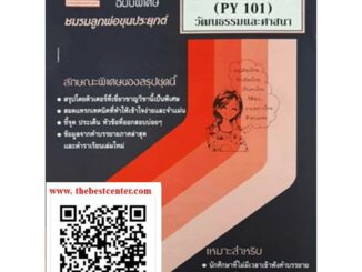 สรุป PHI 1001 (PY 101) วัฒนธรรมและศาสนา