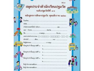 สมุดประจำตัวนักเรียนปฐมวัย ปีที่1-3 อบ.3 (หลักสูตร 2560) องค์การค้า/30.-/8850526043751