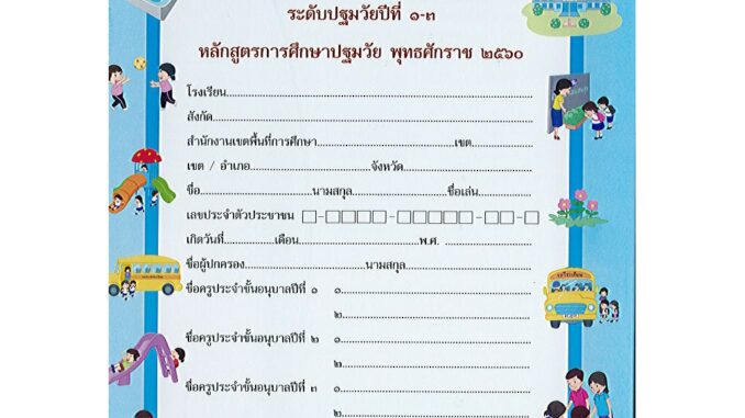 สมุดประจำตัวนักเรียนปฐมวัย ปีที่1-3 อบ.3 (หลักสูตร 2560) องค์การค้า/30.-/8850526043751