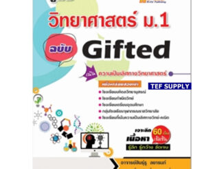 Tวิทยาศาสตร์ ม.1 ฉบับ Gifted สินธุ์ธู ลยารมภ์ และคณะ