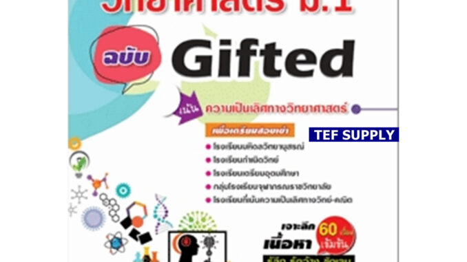 Tวิทยาศาสตร์ ม.1 ฉบับ Gifted สินธุ์ธู ลยารมภ์ และคณะ