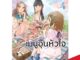 DEXPRESS หนังสือการ์ตูน พี่น้องมือใหม่กับเมนูอุ่นหัวใจ เล่ม 4