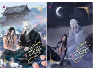 เสี้ยวอสูรเล่ม 1-2 / หนูแดงตัวน้อย / นิยายวาย สภาพไม่กริบ