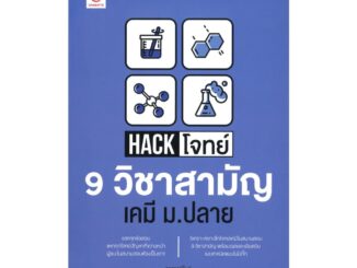 นายอินทร์ หนังสือ Hack โจทย์ 9 วิชาสามัญ เคมี ม.ปลาย