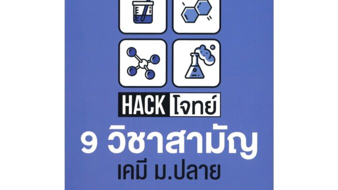 นายอินทร์ หนังสือ Hack โจทย์ 9 วิชาสามัญ เคมี ม.ปลาย