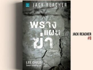 พรางแผนฆ่า (The Enemy) #8 Jack Reacher Lee Child น้ำพุสำนักพิมพ์