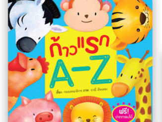 ก้าวแรก A-Z หนังสือสำหรับเด็กก้าวแรก นิทานเสริมพัฒนาการ นิทานภาพ ของเล่นสริมพัฒนาการ เสริมEF สื่อเด็ก