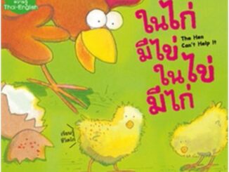 หนังสือเด็ก หนังสือนิทาน ในไก่มีไข่ ในไข่มีไก่