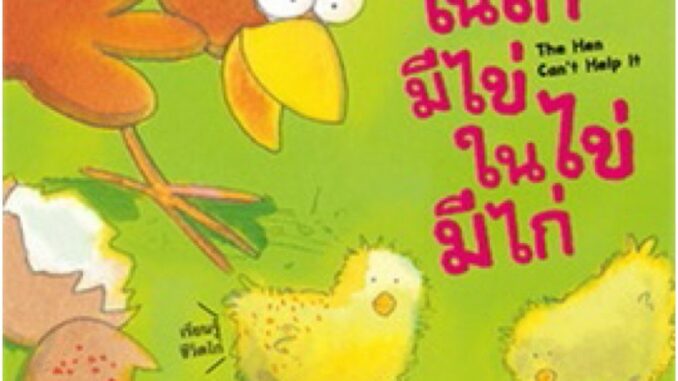 หนังสือเด็ก หนังสือนิทาน ในไก่มีไข่ ในไข่มีไก่