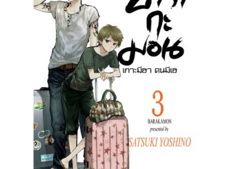 NED Comics บารากะมอน เกาะมีฮา คนมีเฮ เล่ม 3