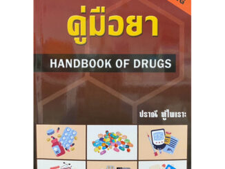 9789749261354 n 20%คู่มือยา (HANDBOOK OF DRUGS NURSING)