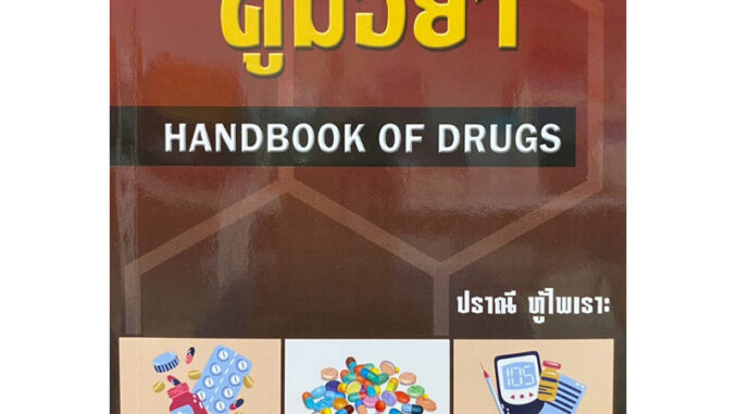 9789749261354 n 20%คู่มือยา (HANDBOOK OF DRUGS NURSING)