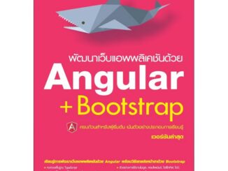 พัฒนาเว็บแอพพลิเคชันด้วย Angular + Bootstrap