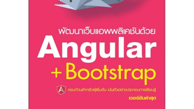 พัฒนาเว็บแอพพลิเคชันด้วย Angular + Bootstrap