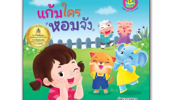 Book World หนังสือเด็ก นิทาน พลิก-พับ ทายสนุก เรื่อง แก้มใครหอมจัง (ปกแข็ง) (หนังสือพลิก-พับแยกเล่มได้ 3 เรื่อง)