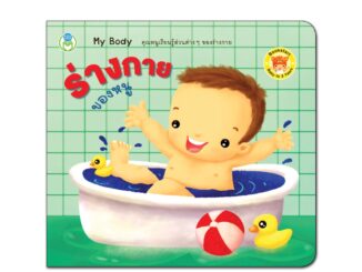 Book World Bookstart หนังสือเด็ก เล่มแรกของหนู ร่างกายของหนู (My Body)