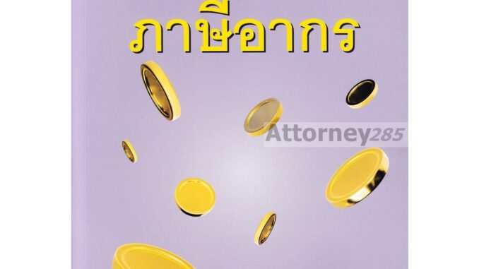 กฎหมายภาษีอากร ศุภลักษณ์ พินิจภูวดล