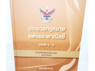 (ฟรีปกใส) ประมวลกฎหมายแพ่งและพาณิชย์ บรรพ 1-6 ฉบับแก้ไขเพิ่มเติมใหม่ล่าสุด พ.ศ. 2567 ขนาดใหญ่ A4 TBK0551 sheetandbook