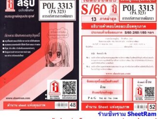 ชีทราม POL3313 / PA323 การบริหารการพัฒนา