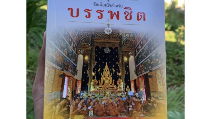 คู่มือพระบวชใหม่ ข้อเตือนใจสำหรับบรรพชิต (ข้อแนะนำสำหรับพระบวชใหม่) - คณาจารย์เลี่ยงเชียง - ร้านบาลีบุ๊ก สโตร์ มหาแซม