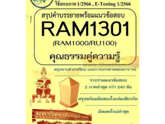 ชีทราม RAM1301 / RAM1000 / RU100 สรุปคำบรรยายพร้อมแนวข้อสอบ ความรู้คู่คุณธรรม