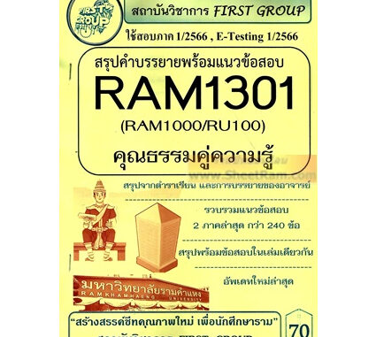 ชีทราม RAM1301 / RAM1000 / RU100 สรุปคำบรรยายพร้อมแนวข้อสอบ ความรู้คู่คุณธรรม