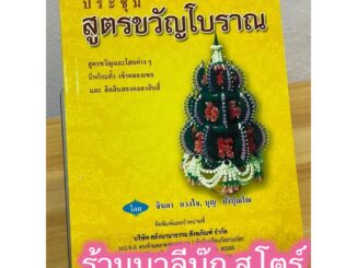 ประชุมสูตรขวัญโบราณ สูตรขวัญและโสกต่างๆ มีพร้อมทั้งเข้าคลองเขยและฮีตสิบสอง คองสิบสี่ - [๕๖] - หนังสือร้านบาลีบุ๊ก มหาแซม