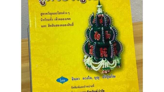 ประชุมสูตรขวัญโบราณ สูตรขวัญและโสกต่างๆ มีพร้อมทั้งเข้าคลองเขยและฮีตสิบสอง คองสิบสี่ - [๕๖] - หนังสือร้านบาลีบุ๊ก มหาแซม