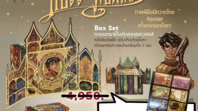 ส่งทันที!! ใหม่เอี่ยม มือ1 ”ปกแข็ง”ในซีลพร้อมส่ง Boxsetปราสาท: HARRY POTTERปกแข็งเล่ม 1-7 Versionนักวาด Apolar