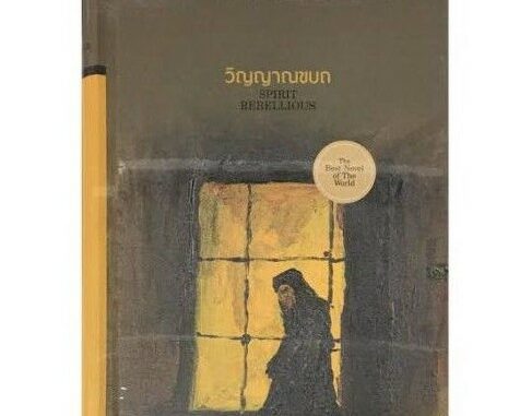 วิญญาณขบถ(ปกแข็ง.) เขียน Kahlil Gibran (คาลิล ยิบราน)