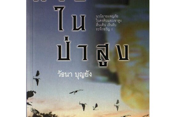 บ้านหนังสือ-สางในป่าสูง  วั​ธนา​ บุญ​ยัง​ เขียน​